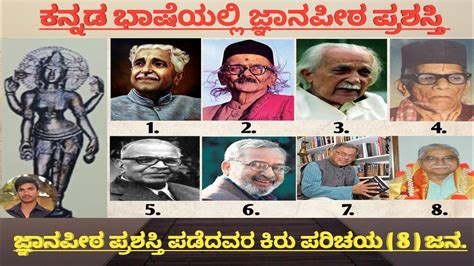 ಕನ್ನಡ ಭಾಷೆಯಲ್ಲಿ ಜ್ಞಾನಪೀಠ ಪ್ರಶಸ್ತಿ ಪಡೆದವರುjnanpith Prashasti Winners In