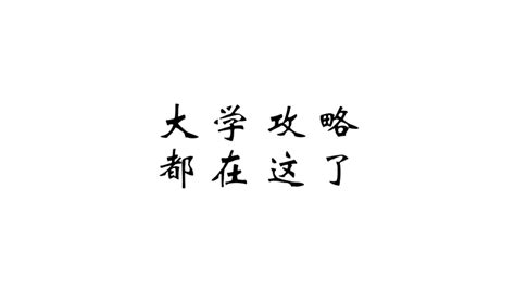 建议收藏！给大一新生总结的大学攻略和血泪经验，看这一篇就够了！ 知乎