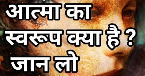 आत्माका स्वरूप क्या है Aatma Ka Swaroop Kya Hai Bhagwat Kathanak