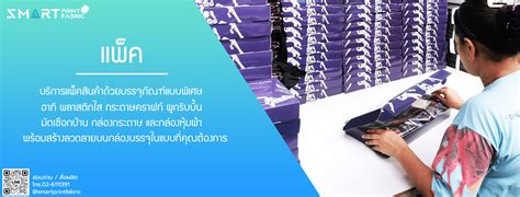 บริการพิมพ์ผ้า Smart Print Fabric