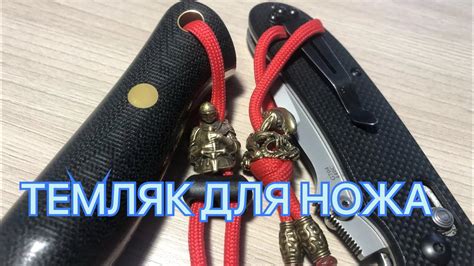 ТЕМЛЯК ДЛЯ НОЖА - YouTube
