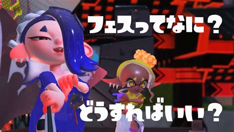 スプラトゥーン3【フェス】ってなに？ Blog ヒヨコラボ