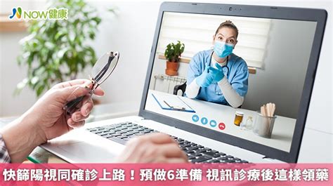 快篩陽視同確診上路！預做6準備 視訊診療後這樣領藥 Now健康｜健康數位內容第一品牌！