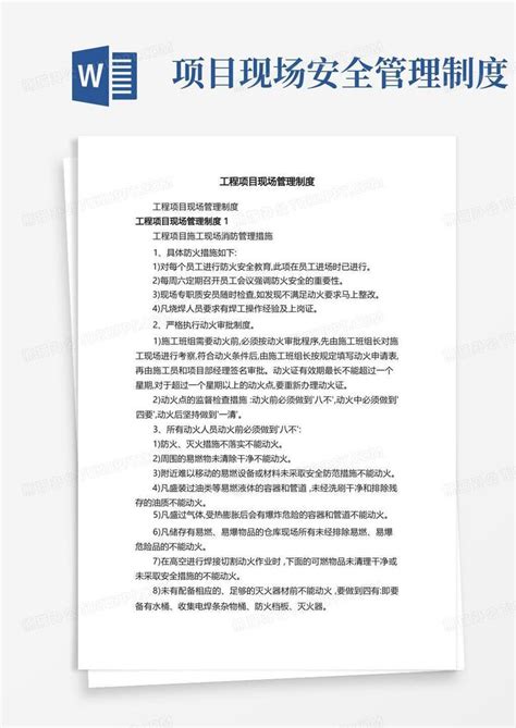 工程项目现场管理制度word模板下载编号qnvdbvbe熊猫办公