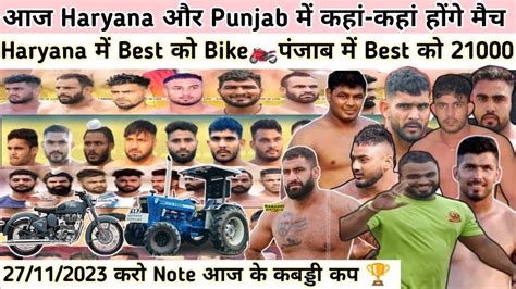 27112023 आज के कबड्डी कप 🏆best को Bike 🏍️ Haryana में भी बड़ी