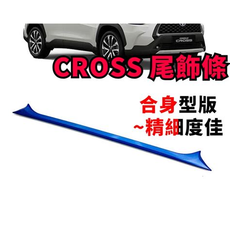 Toyota豐田【cross尾門飾板】油電藍 Cc後下飾條 Cross 尾門飾板 後門改裝 車牌上飾條 蝦皮購物