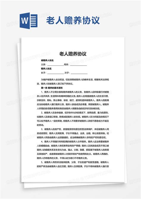 简单老人赡养协议WORD模板下载 老人 图客巴巴