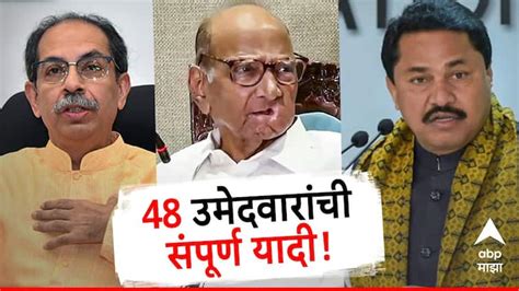 Maha Vikas Aghadi Seat Sharing Lok Sabha Election 2024 Lok Sabha 48 Constitiuency 48 Candidates