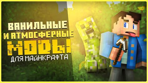 Атмосферные и Ванильные Моды для Майнкрафт Обзор модов 14 Minecraft