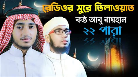 রডওর সর ২২ পর তলওযত 22 para quran tilawat Hafez Abu Rayhan