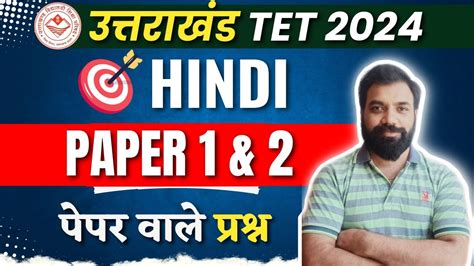 UTET Hindi Important MCQ UTET Paper 1 2 UTET Uttarakhand 2024