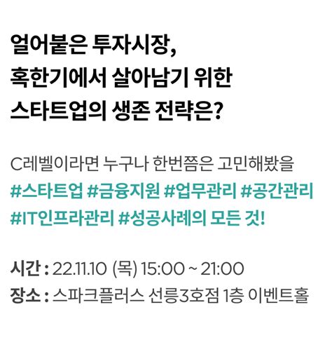 베스핀글로벌 X 스파크플러스 스타트업 폭발의 시대 C Level 로 살아 남기 네트워킹 행사 1110 목 오후 3