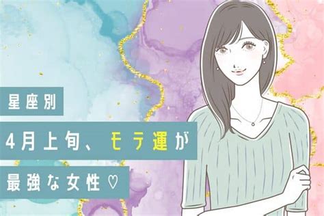 【星座別】出会いの春♡「4月上旬、モテ運が最高な女性」＜第4位〜第6位＞2023年3月26日｜ウーマンエキサイト