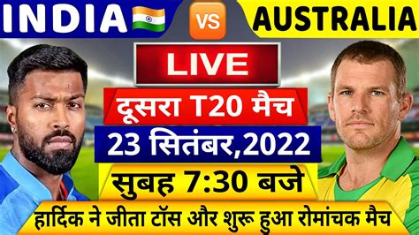 Ind Vs Aus 2nd T20 Match Live देखिएअभी टॉस के बाद शुरू हुआ भारत ऑस्ट्रेलिया का दूसरा T20 मैच