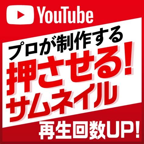 プロが目立つyoutubeのサムネイル作成します 押させるサムネ、プロが製作します。 サムネイル・画像デザイン ココナラ