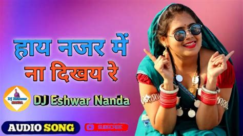 हाय नजर में ना दिखय रे Gudda Yadav Rakhi Dharve Dj Eshwar Nanda