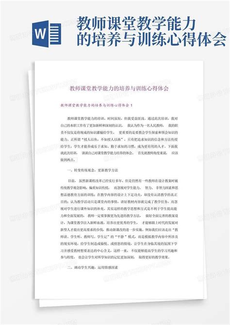 教师课堂教学能力的培养与训练心得体会word模板下载编号qxzoojzb熊猫办公