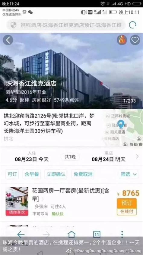 台风夜珠海酒店发灾难财开价8000多？另有隐情手机凤凰网