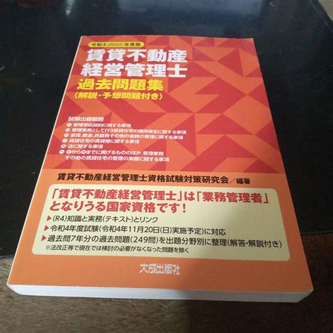 令和42022年度版 賃貸不動産経営管理士過去問題集解説・予想問題付き メルカリ