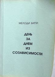 День за днем из созависимости. Мелоди Битти | отзывы