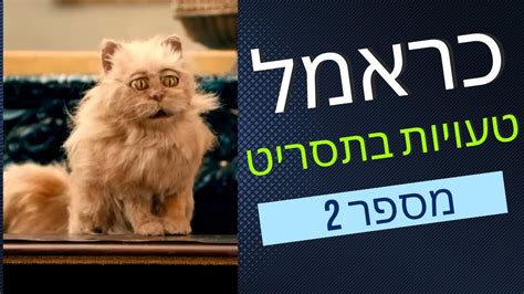 טעות בתסריט כראמל עונה 2 פרק 6 ו 8 פעמיים רובי אומר את שמו להקטור