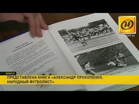 Александр Прокопенко. Народный футболист: Белорусская федерация футбола ...