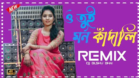 O Tui Mo Kandali ও তুই মন কাঁদালি Latest Dance Dhamaka Style Hard Bass