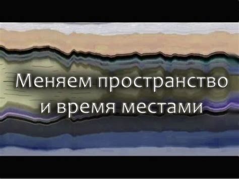 Меняем пространство и время местами - YouTube