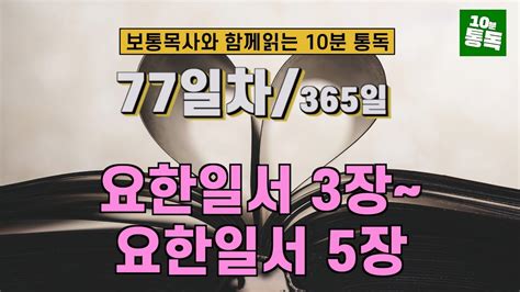 보통목사의 365일 통독반 ㅣ77일차 요한일서 3장~요한일서 5장 개역개정판 Youtube