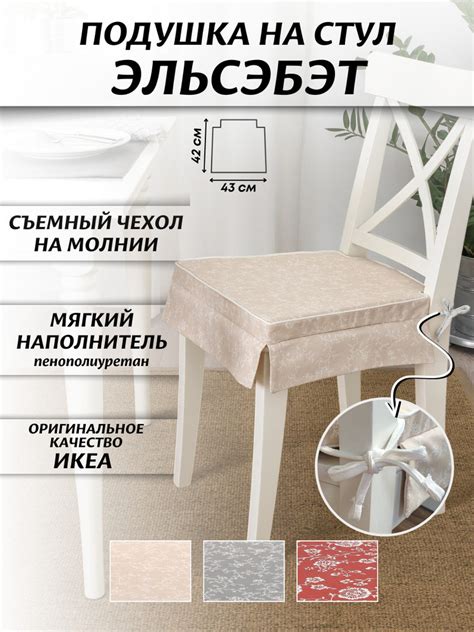 Подушка на стул IKEA ЭЛЬСЭБЭТ 42x43 см - купить по выгодным ценам в ...
