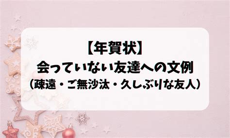 【年賀状】会っていない友達への文例（疎遠・ご無沙汰・久しぶりな友人） お悩み便利帳