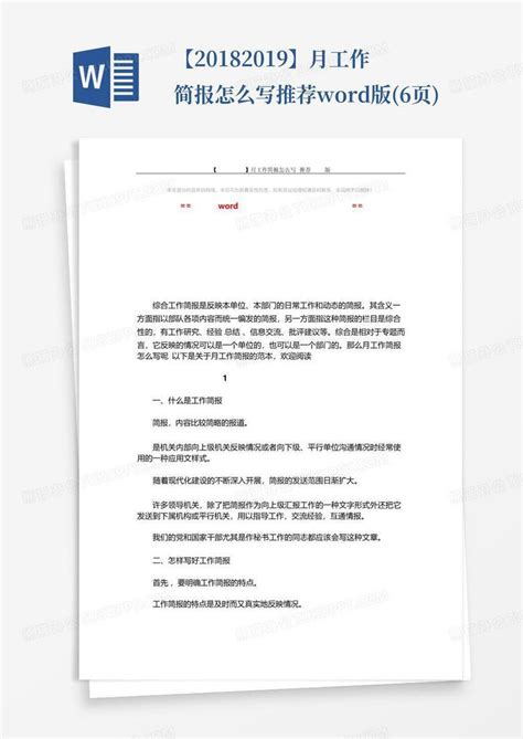 【2018 2019】月工作简报怎么写 推荐版 6页 Word模板下载 编号lgebvrde 熊猫办公