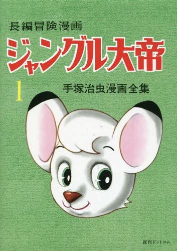 Cdjapan Jungle Taitei Chohen Boken Manga Fukkoku Ban Tezuka Osamu