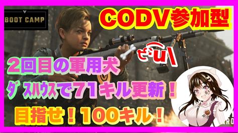 【cod V】【参加型】 9🍫武器レベル上げ🍮迷彩解除🍪初見さん常連さんいらっしゃい Youtube