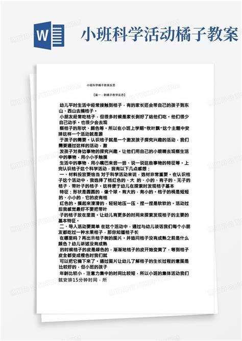 小班科学橘子教案反思word模板下载编号lwbzmmkv熊猫办公