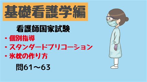 【聞いても勉強】基礎看護学編・個別指導・スタンダードプリコーション・氷枕の作り方 問61〜63 看護師国家試験 Youtube