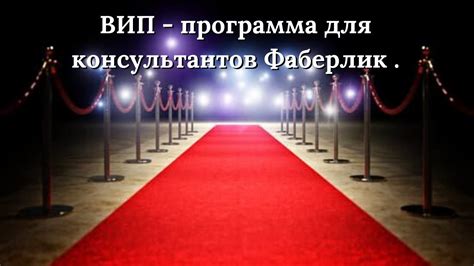 ВИП - программа для консультантов Фаберлик . - YouTube
