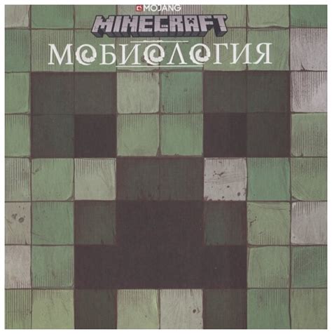 мобиология Minecraft — купить по низкой цене на Яндекс Маркете