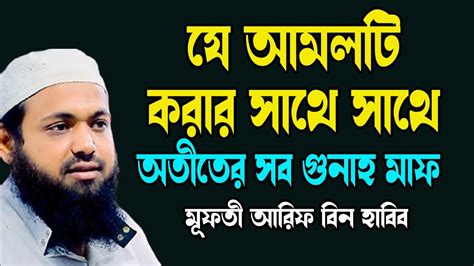 অতীতের সব গুনাহ মাফ হবে যে আমলটি করলে Mufti Arif Bin Habib New Tafsir