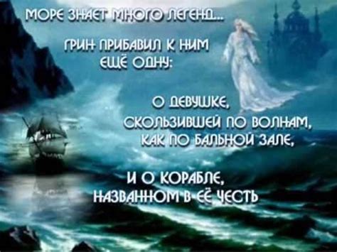 А. Грин ‘’Бегущая по волнам" - online presentation