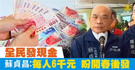 全民發現金 蘇貞昌：每人6千元 盼開春後發 新唐人亞太電視台