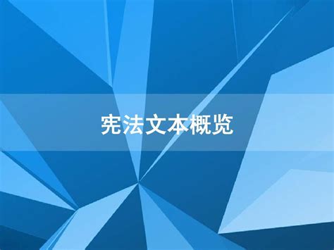 宪法文本概览word文档在线阅读与下载无忧文档