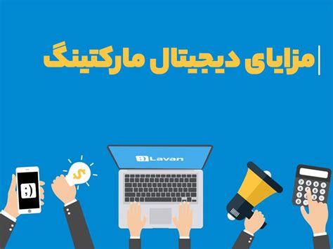 مزایای دیجیتال مارکتینگ چیست ؟ شامل چه خدماتی میشود ؟ آژانس دیجیتال