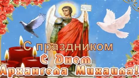 С днём Архангела Михаила ! Михайлово чудо ! - YouTube