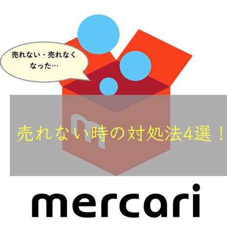 メルカリで売れないときは…基本的な対処方法4点と注意点！ Simplelifelog