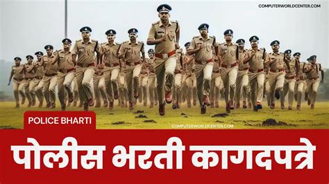 🚨 पोलीस भरती 2024 25 आवश्यक कागदपत्रे लिस्ट Maharashtra Police Bharti