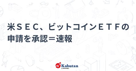 米sec、ビットコインetfの申請を承認＝速報 市況 株探ニュース