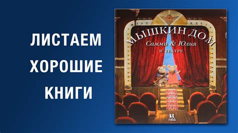 Карина Схапман. Мышкин дом. Самми и Юлия в театре - YouTube
