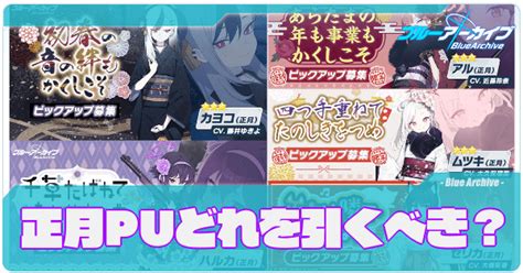 【ブルアカ】正月ガチャはどれを引くべき？【復刻2024】 ブルアカ攻略wiki Gamerch