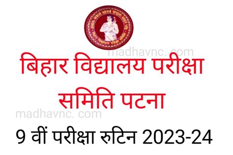 Bseb 9वी वार्षिक परीक्षा टाइम टेबल जारी मैट्रिक के तर्ज पर होगी परीक्षा जाने प्रश्न किस आधार